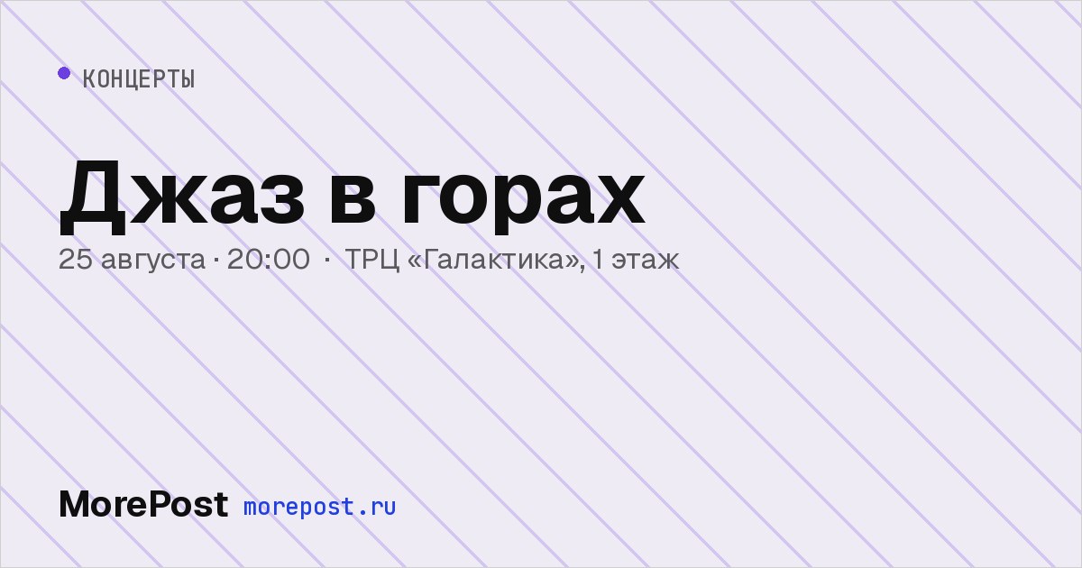 Афиша «Джаз в горах»