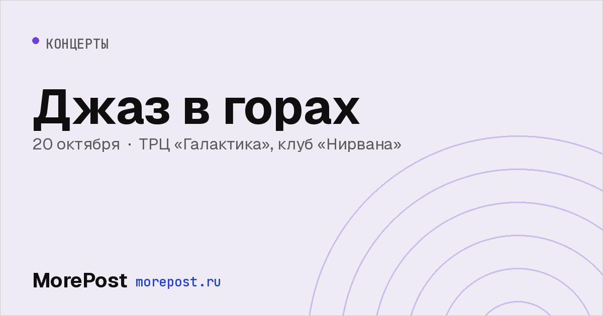Афиша «Джаз в горах»