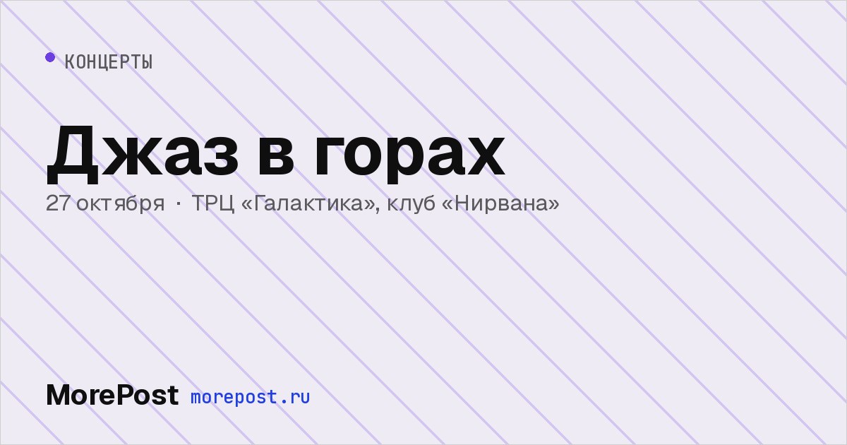 Афиша «Джаз в горах»