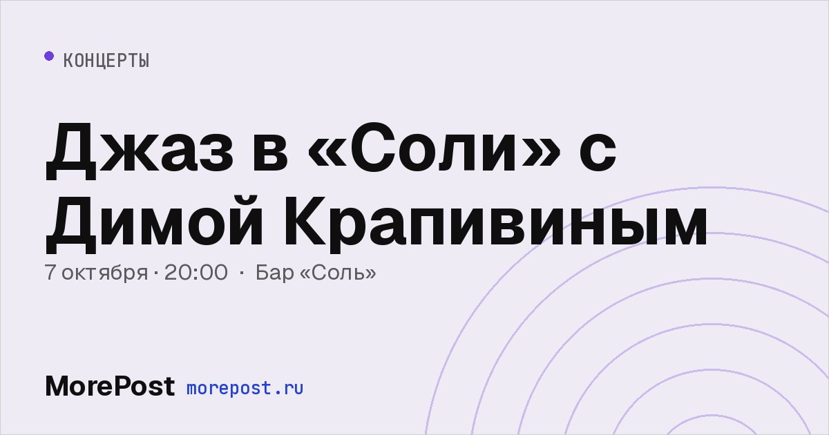 Афиша «Джаз в «Соли» с Димой Крапивиным»