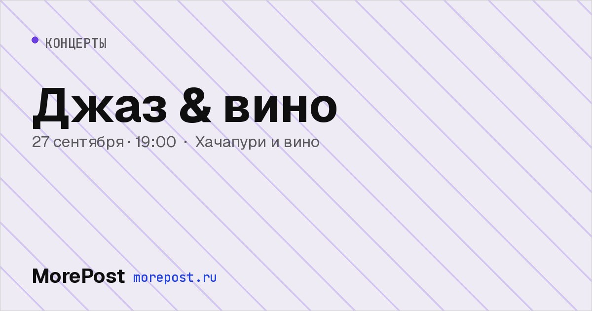 Афиша «Джаз & вино»