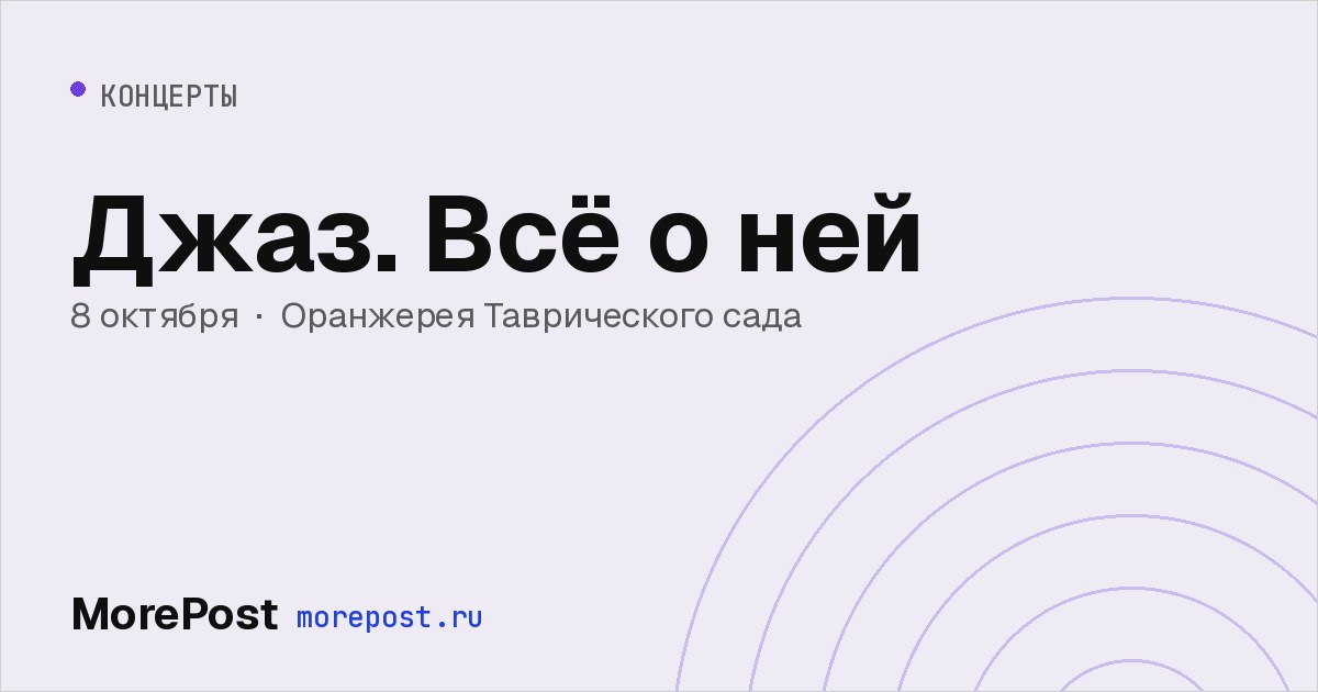 Афиша «Джаз. Всё о ней»