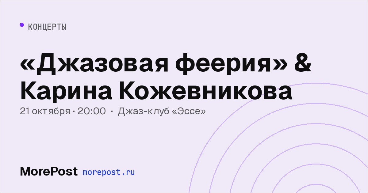 Афиша ««Джазовая феерия» & Карина Кожевникова»