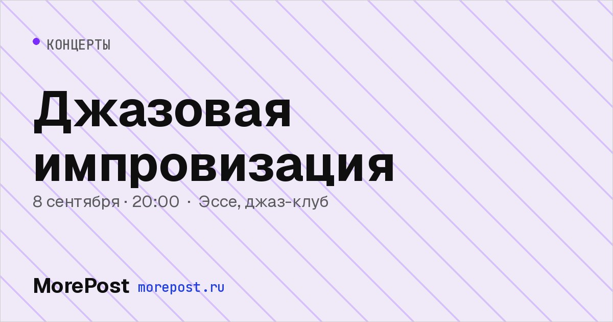 Афиша «Джазовая импровизация»
