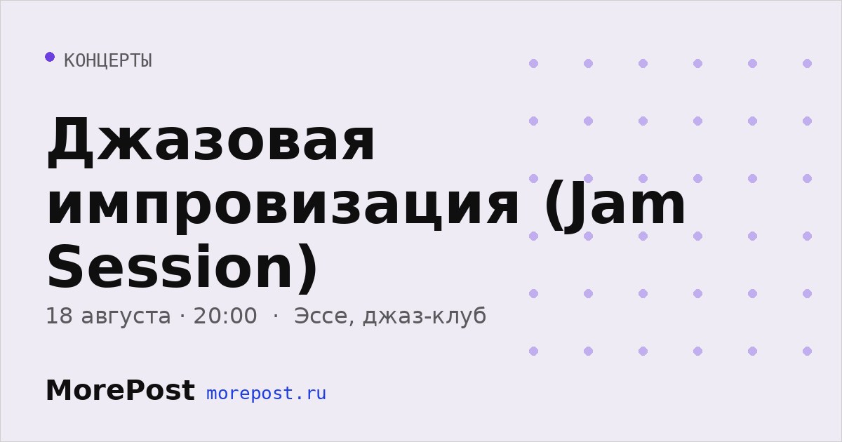 Афиша «Джазовая импровизация (Jam Session)»