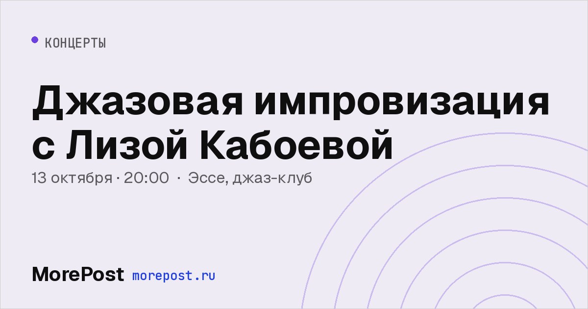 Афиша «Джазовая импровизация с Лизой Кабоевой»