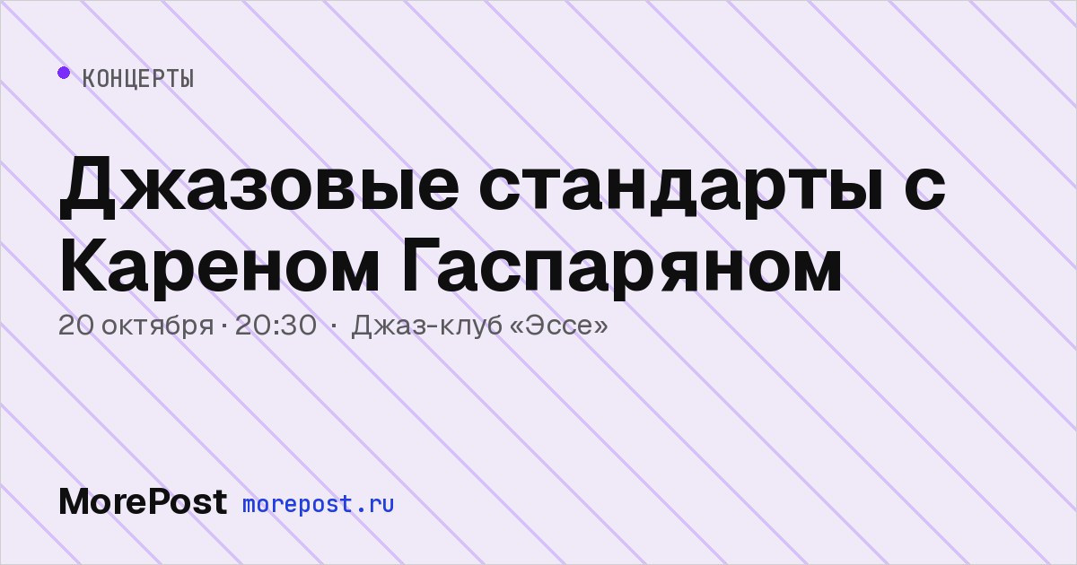 Афиша «Джазовые стандарты с Кареном Гаспаряном»
