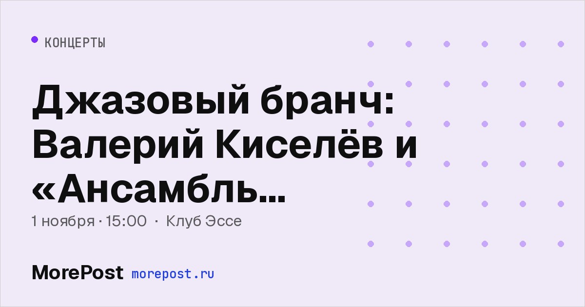 Афиша «Джазовый бранч: Валерий Киселёв и «Ансамбль классического джаза»»