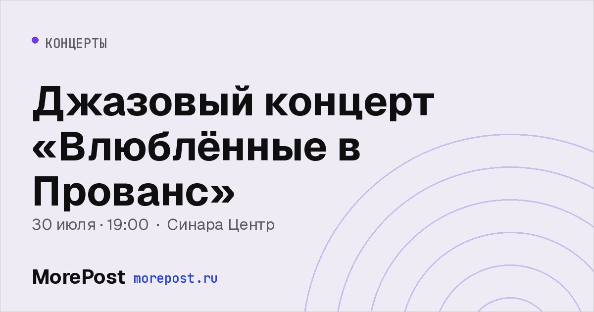 Афиша «Джазовый концерт «Влюблённые в Прованс»»