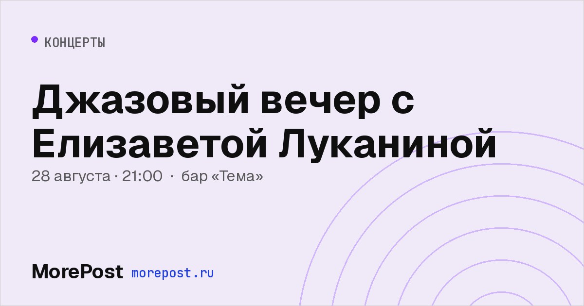 Афиша «Джазовый вечер с Елизаветой Луканиной»
