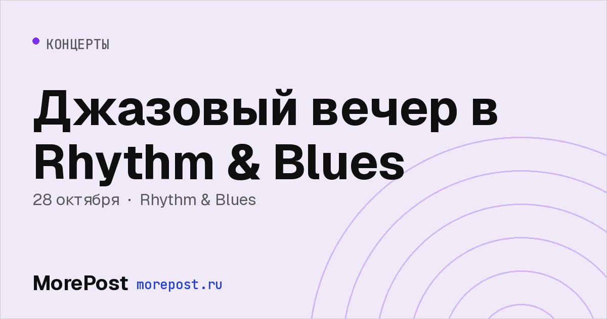 Афиша «Джазовый вечер в Rhythm & Blues»