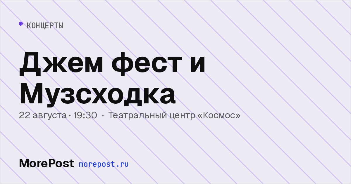 Афиша «Джем фест и Музсходка»