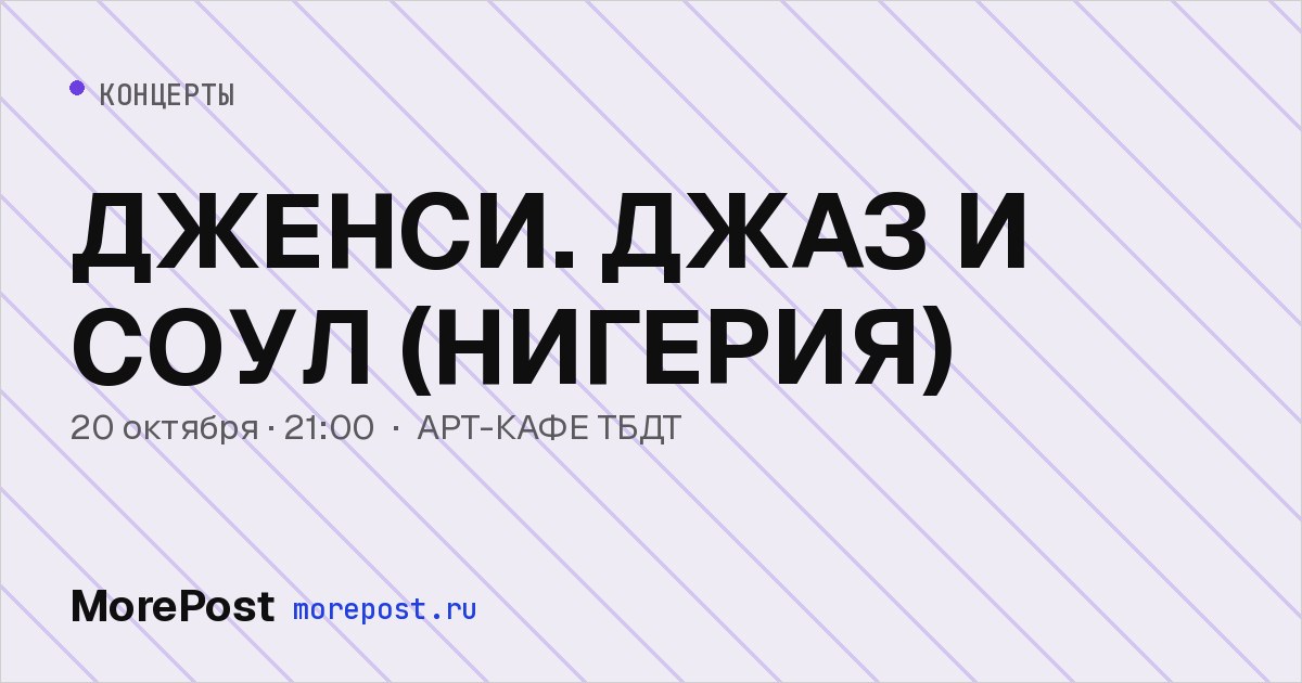 Афиша «ДЖЕНСИ. ДЖАЗ И СОУЛ (НИГЕРИЯ)»