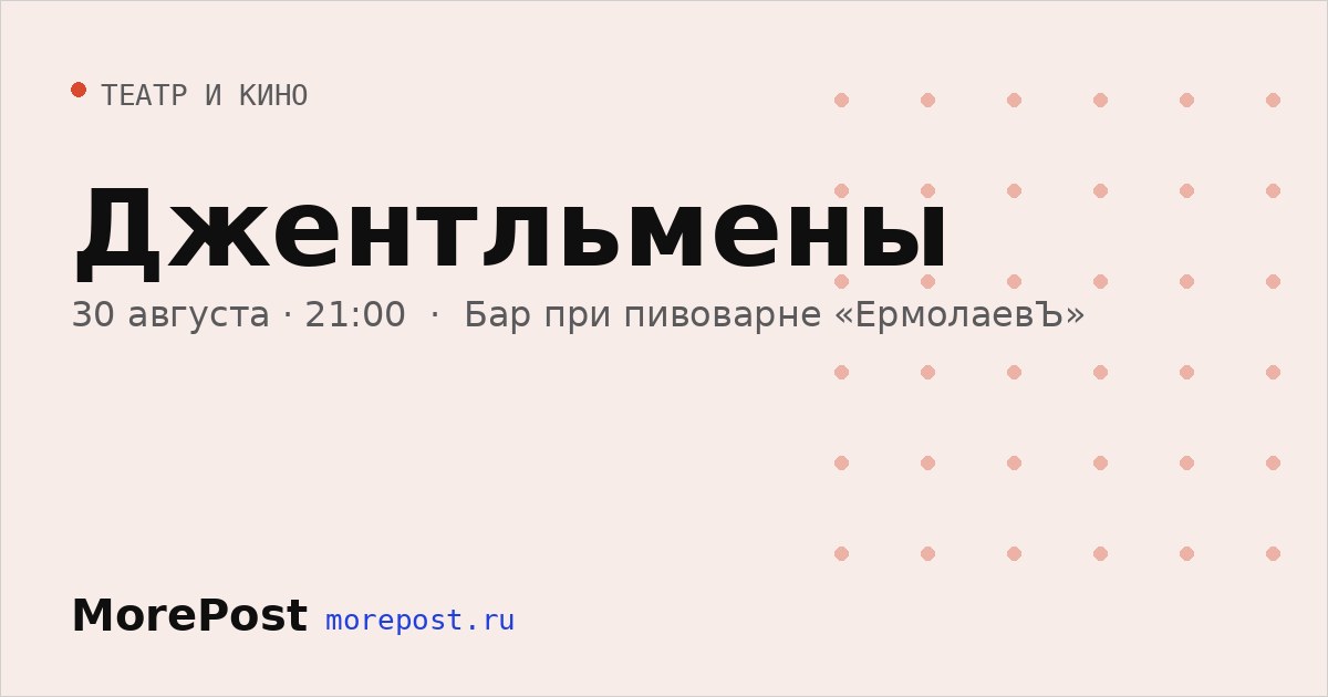 Афиша «Джентльмены»