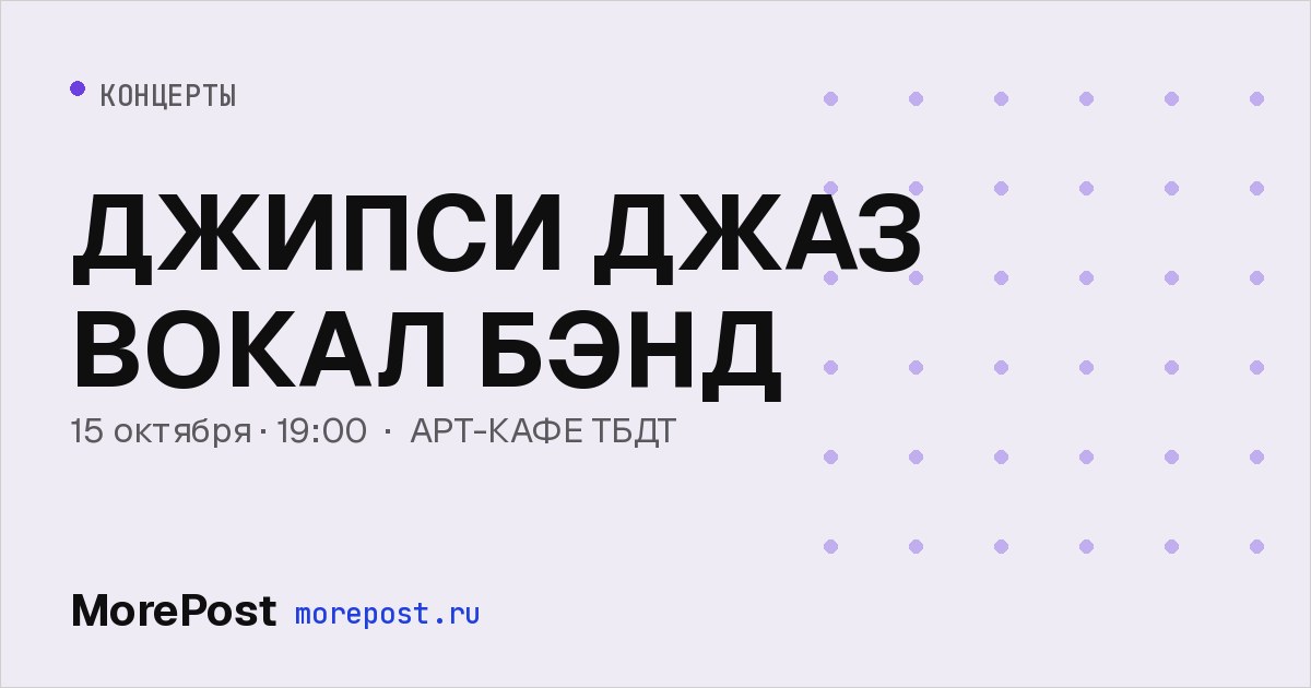 Афиша «ДЖИПСИ ДЖАЗ ВОКАЛ БЭНД»