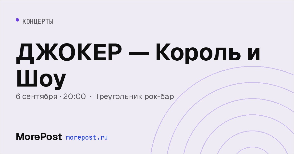 Афиша «ДЖОКЕР — Король и Шоу»