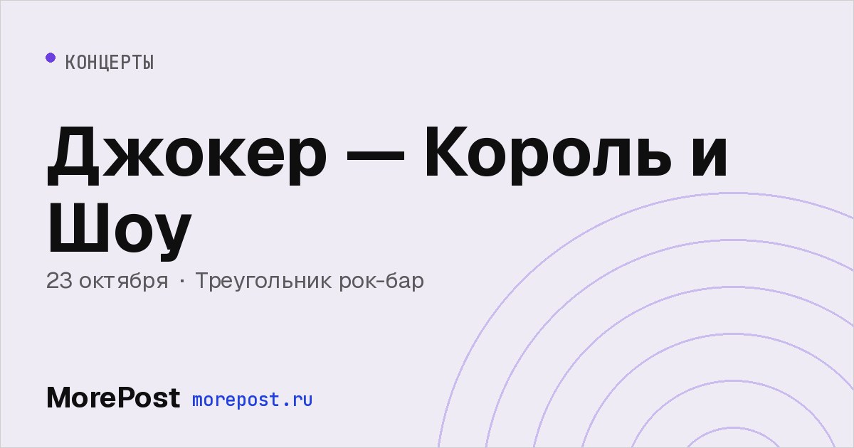 Афиша «Джокер — Король и Шоу»