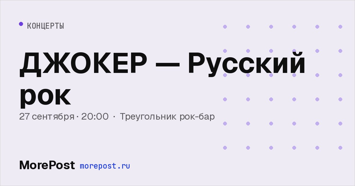 Афиша «ДЖОКЕР — Русский рок»
