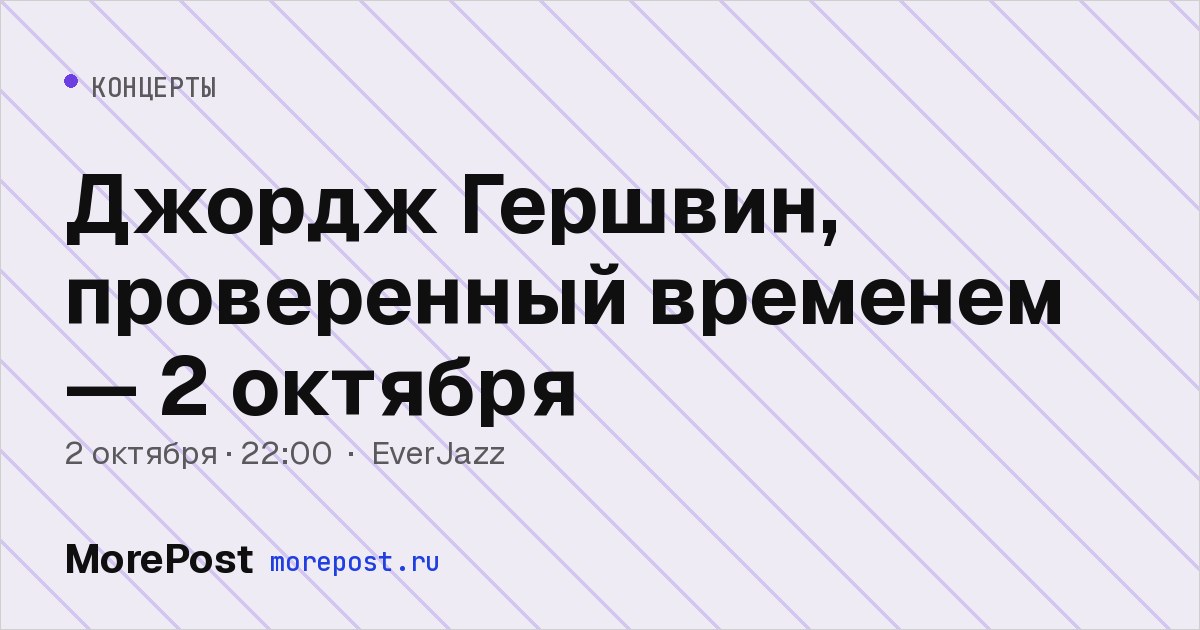 Афиша «Джордж Гершвин, проверенный временем — 2 октября»