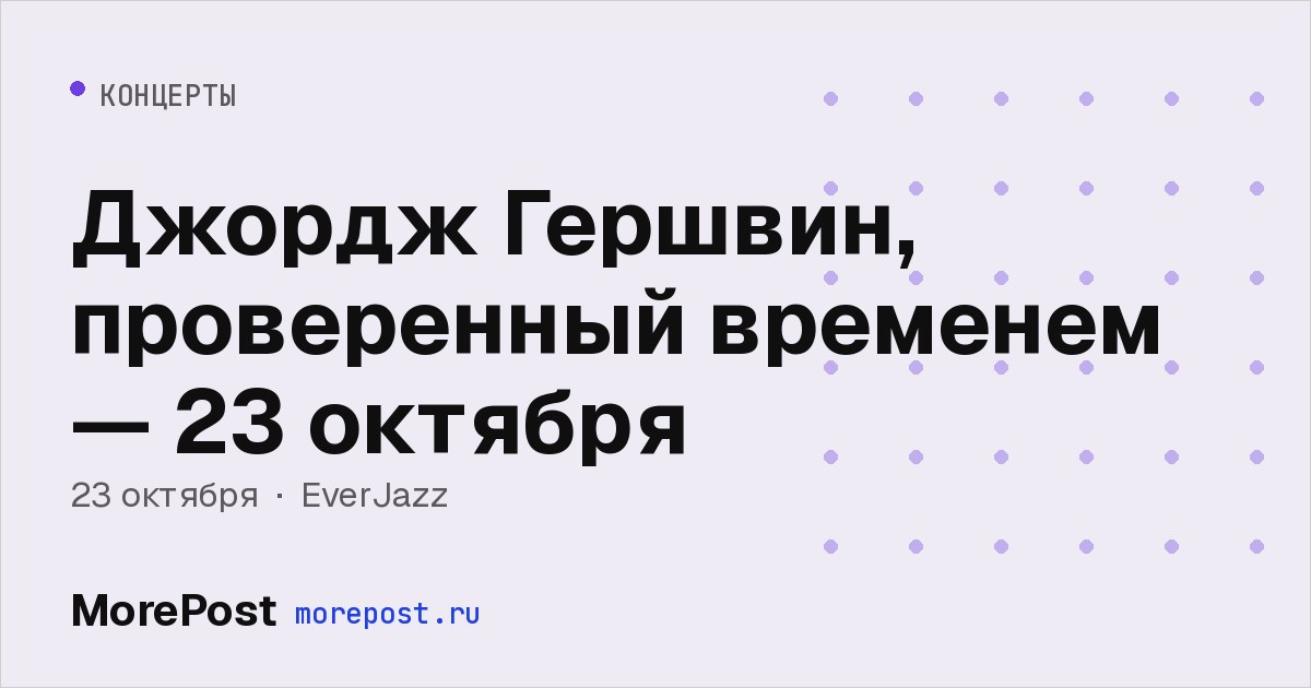 Афиша «Джордж Гершвин, проверенный временем — 23 октября»