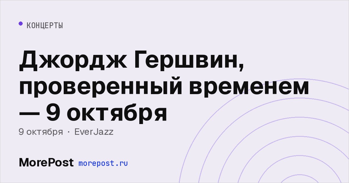 Афиша «Джордж Гершвин, проверенный временем — 9 октября»
