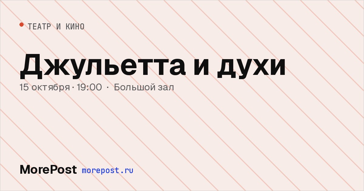Афиша «Джульетта и духи»
