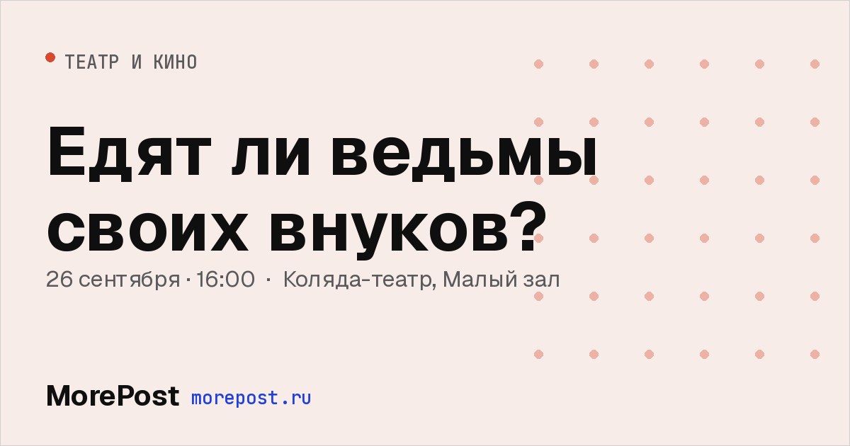 Афиша «Едят ли ведьмы своих внуков?»
