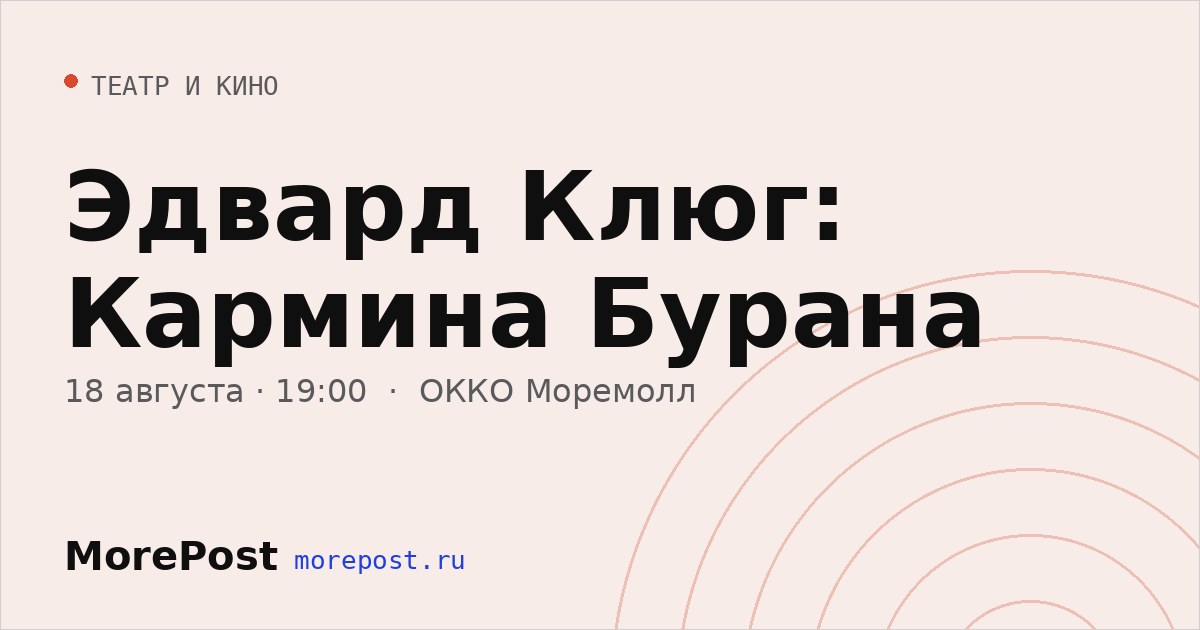 Афиша «Эдвард Клюг: Кармина Бурана»