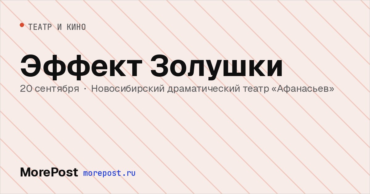 Афиша «Эффект Золушки»