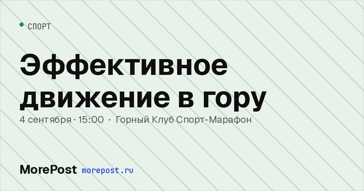 Афиша «Эффективное движение в гору»