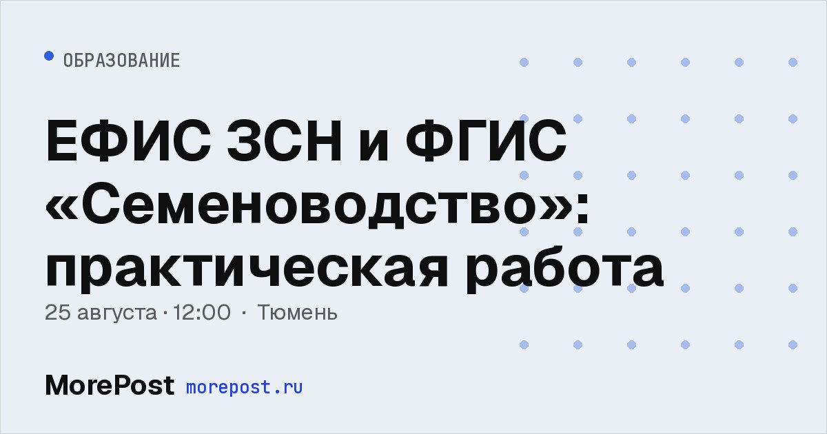 Афиша «ЕФИС ЗСН и ФГИС «Семеноводство»: практическая работа»