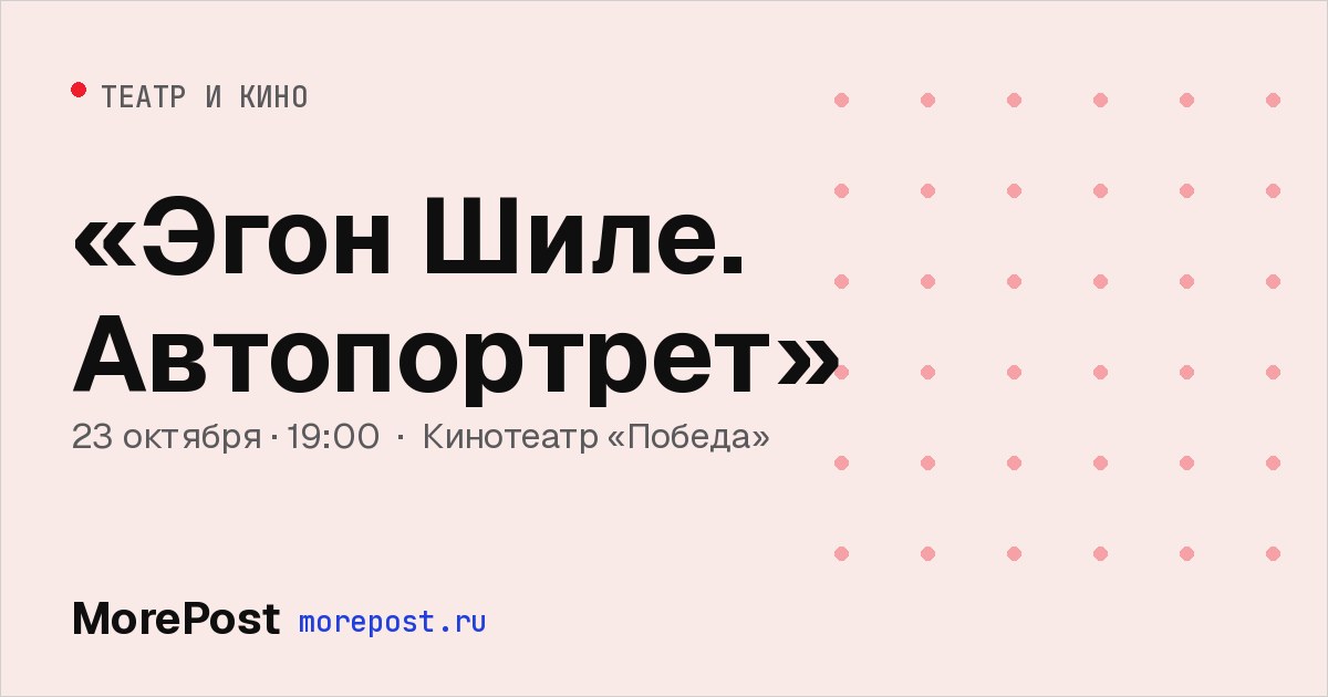 Афиша ««Эгон Шиле. Автопортрет»»