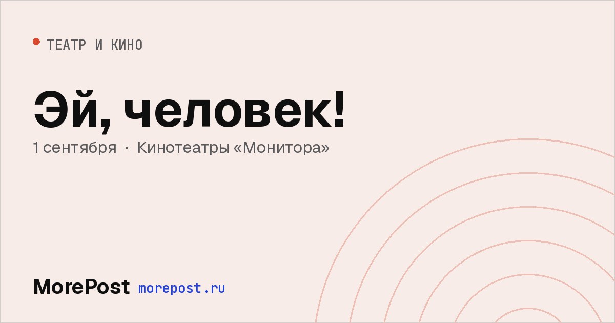 Афиша «Эй, человек!»