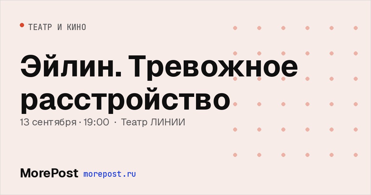 Афиша «Эйлин. Тревожное расстройство»