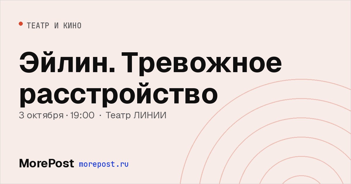 Афиша «Эйлин. Тревожное расстройство»