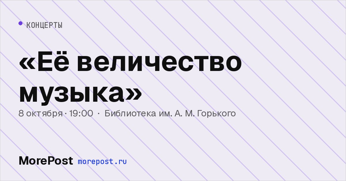 Афиша ««Её величество музыка»»