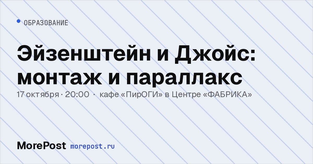 Афиша «Эйзенштейн и Джойс: монтаж и параллакс»