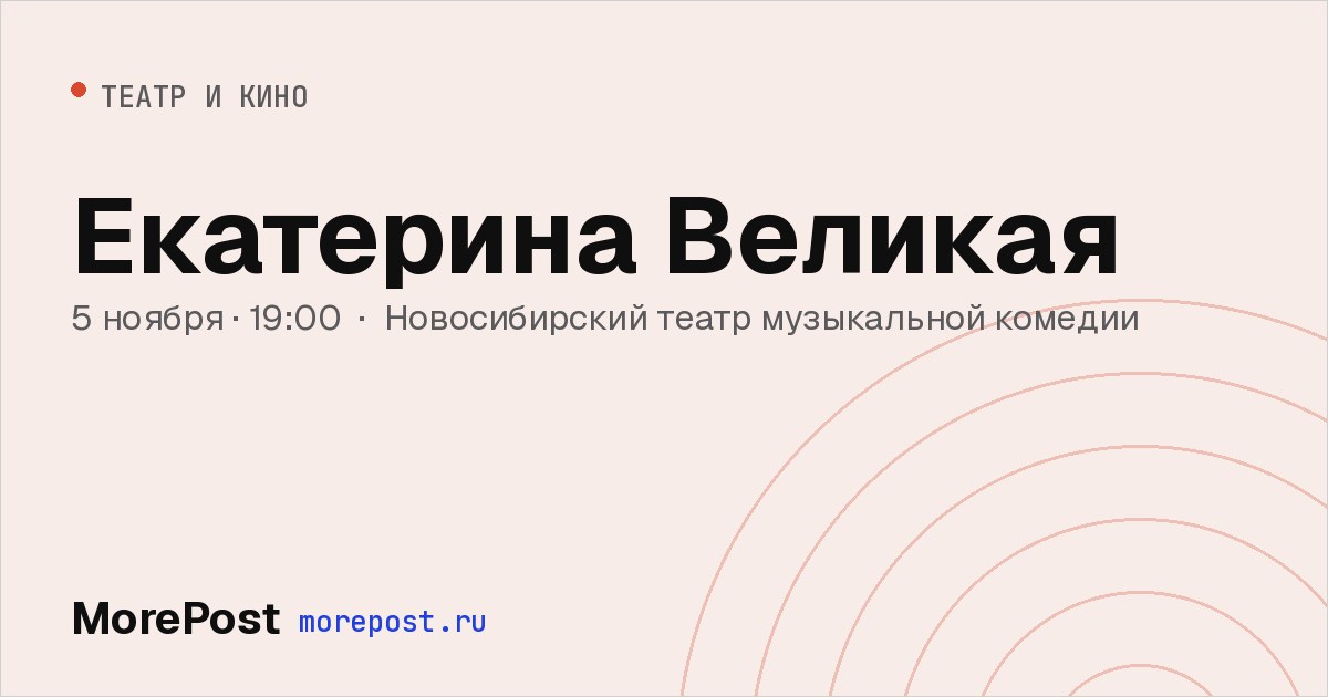 Афиша «Екатерина Великая»