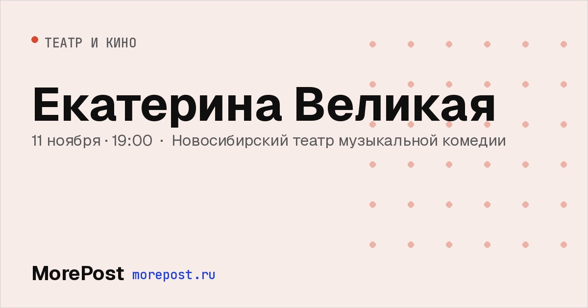 Афиша «Екатерина Великая»