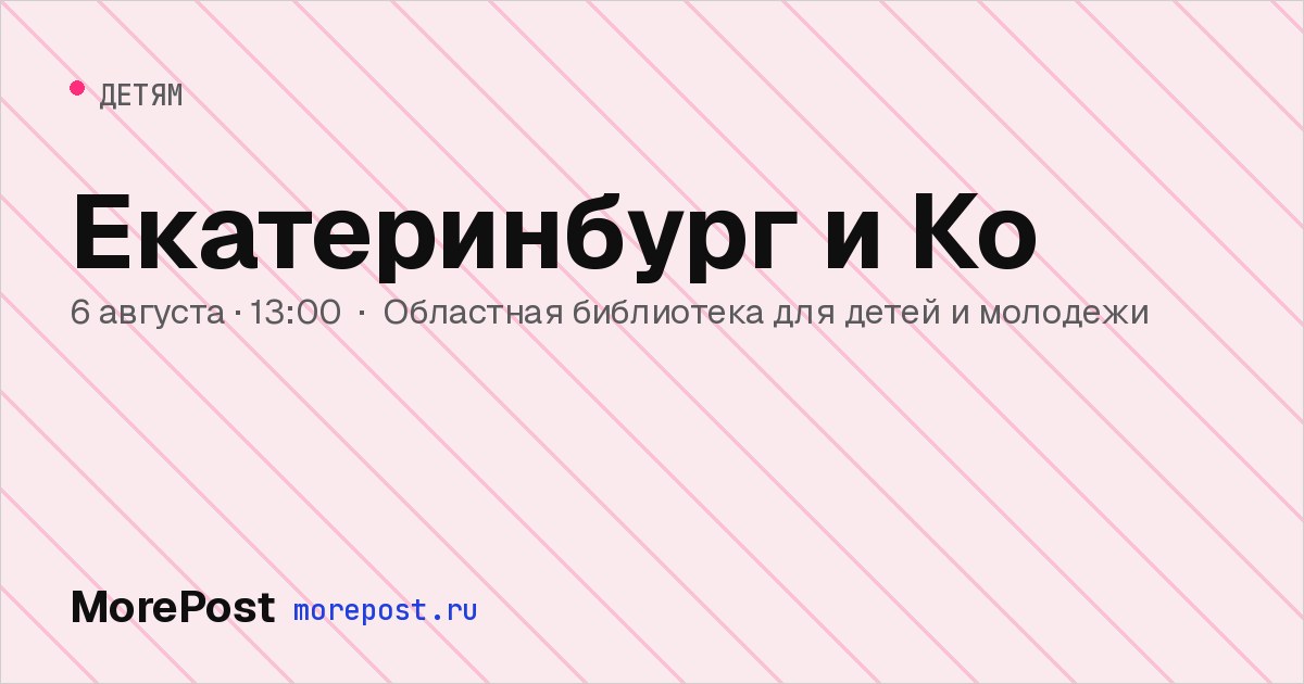 Афиша «Екатеринбург и Ко»
