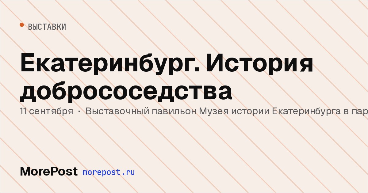 Афиша «Екатеринбург. История добрососедства»