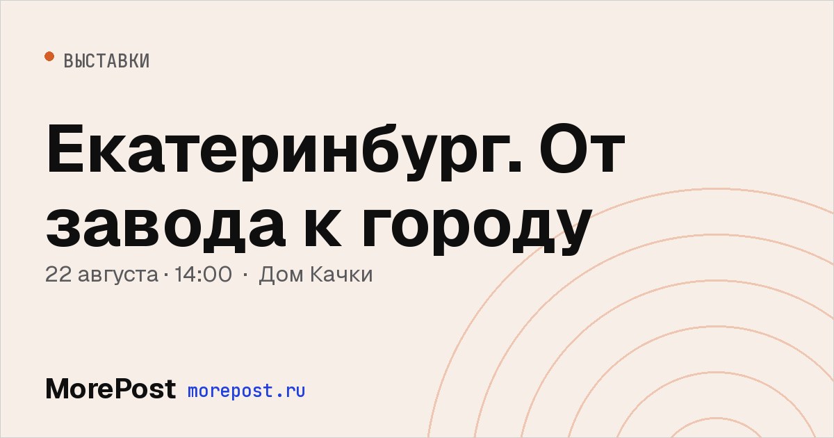 Афиша «Екатеринбург. От завода к городу»