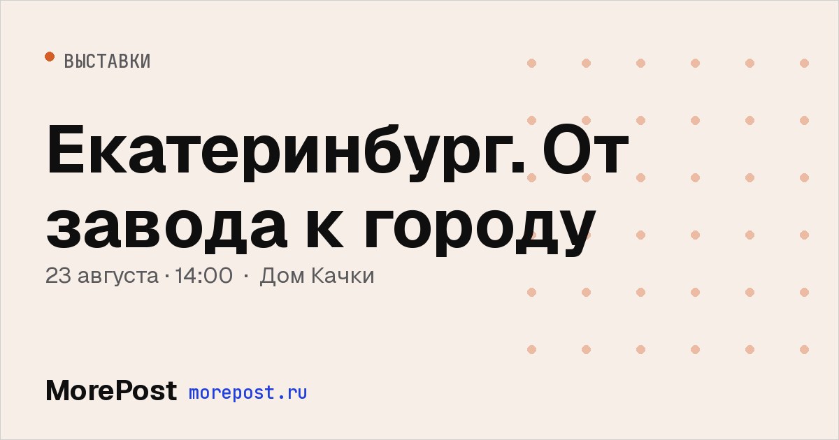 Афиша «Екатеринбург. От завода к городу»