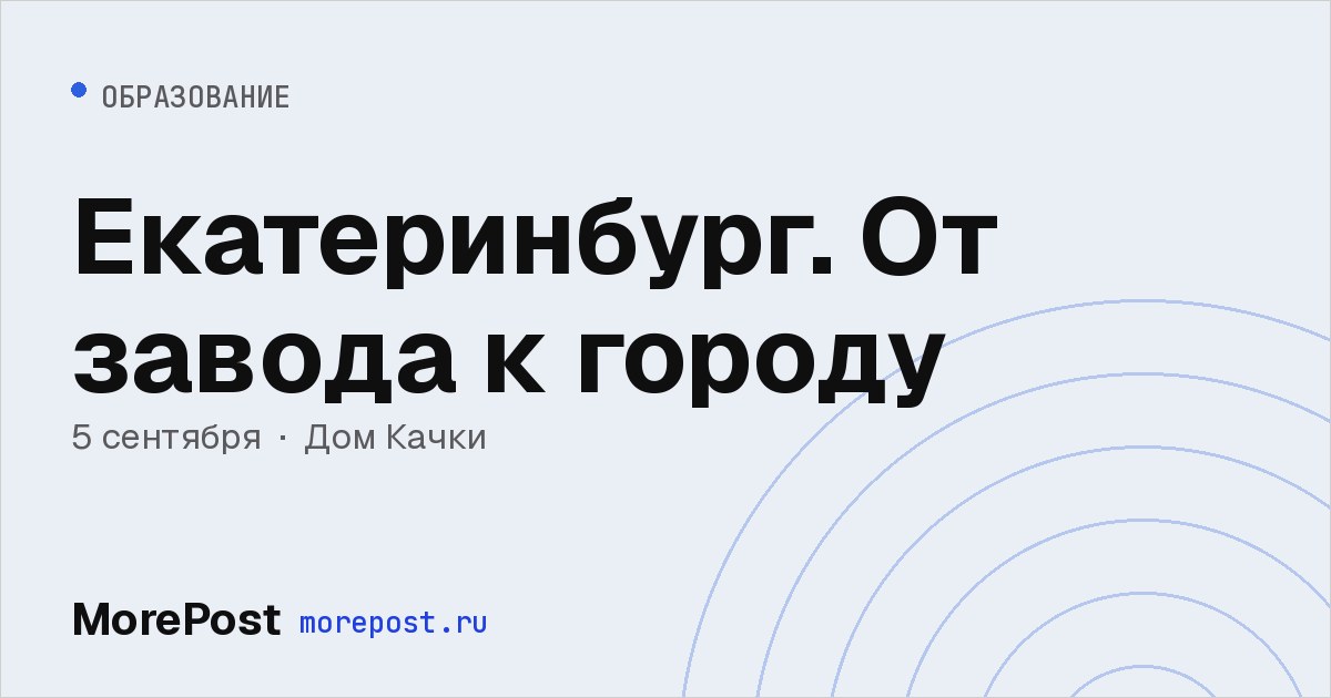 Афиша «Екатеринбург. От завода к городу»