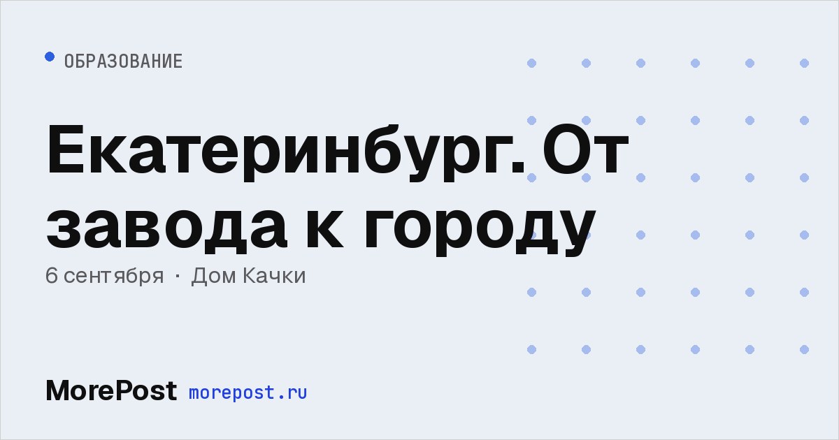 Афиша «Екатеринбург. От завода к городу»