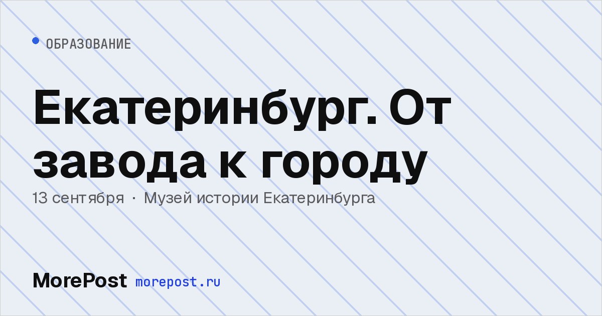 Афиша «Екатеринбург. От завода к городу»