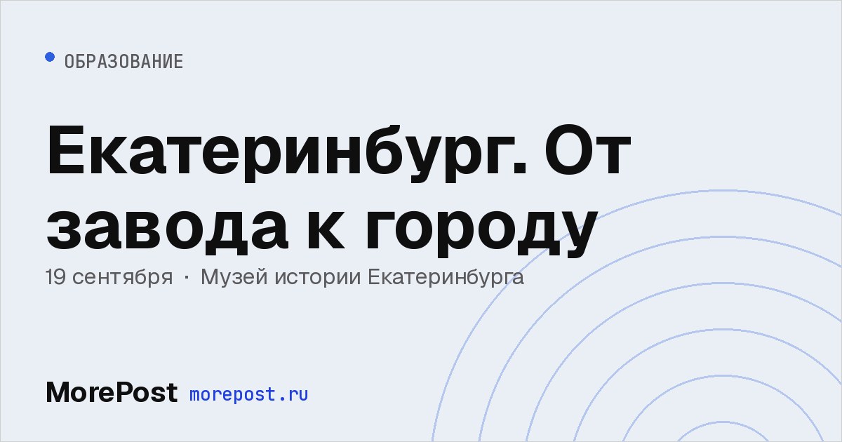 Афиша «Екатеринбург. От завода к городу»