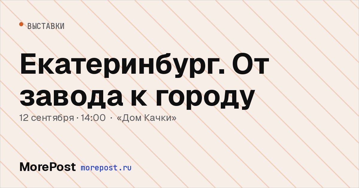 Афиша «Екатеринбург. От завода к городу»