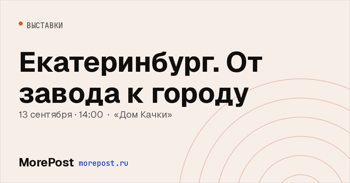 Афиша «Екатеринбург. От завода к городу»