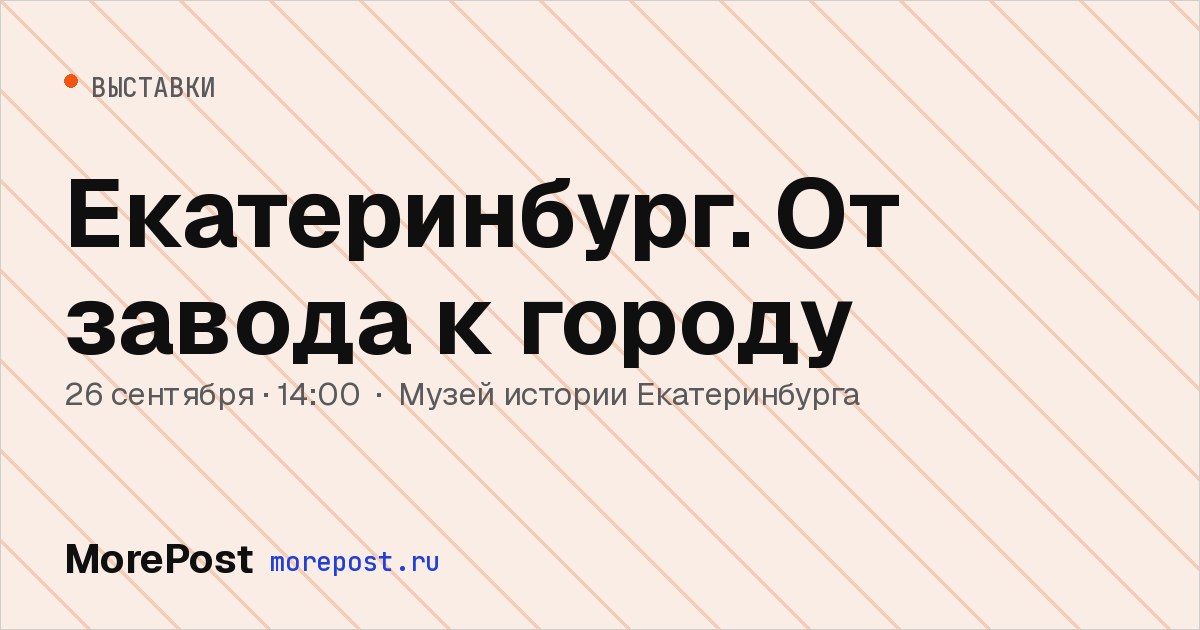 Афиша «Екатеринбург. От завода к городу»